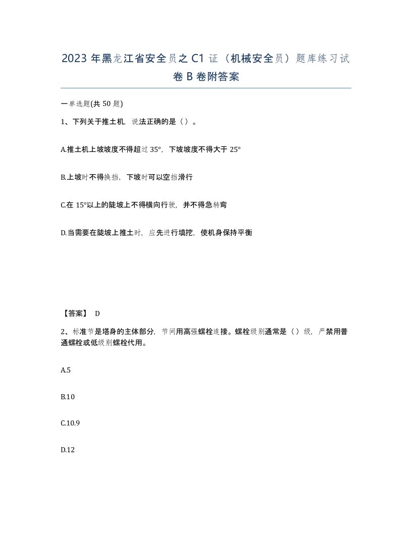 2023年黑龙江省安全员之C1证机械安全员题库练习试卷B卷附答案