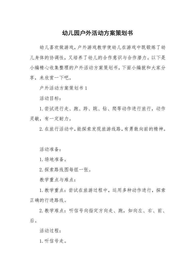 办公文秘_幼儿园户外活动方案策划书