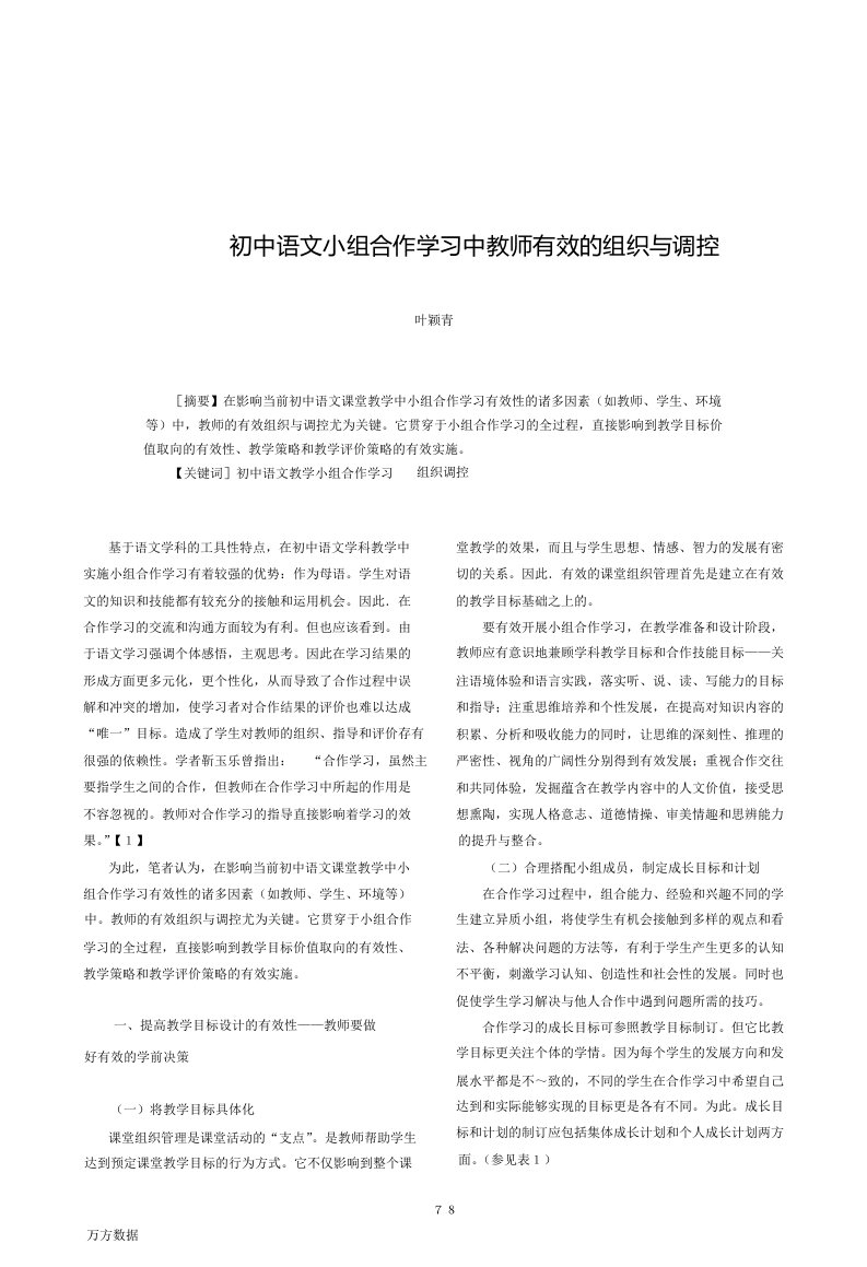 初中语文小组合作学习中教师有效的组织与调控.doc