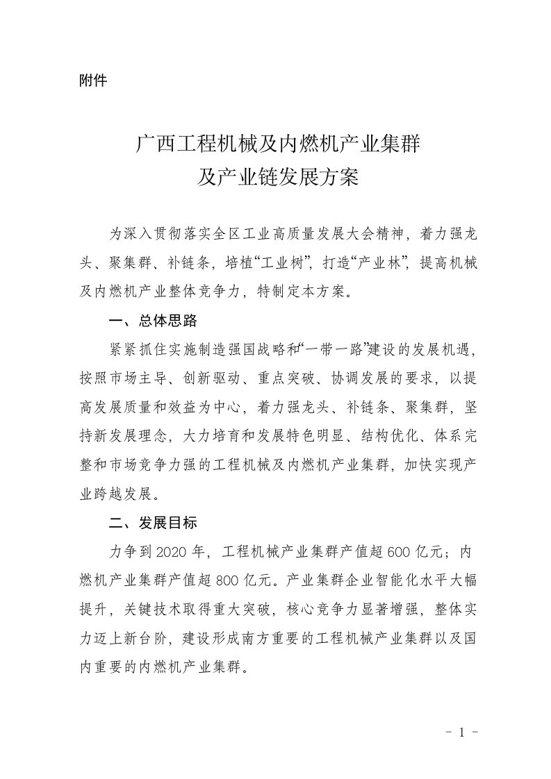 广西工程机械及内燃机产业集群及产业链发展方案