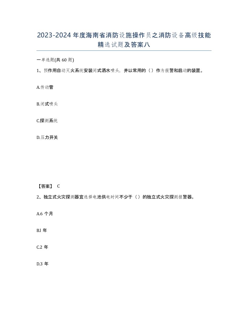 2023-2024年度海南省消防设施操作员之消防设备高级技能试题及答案八