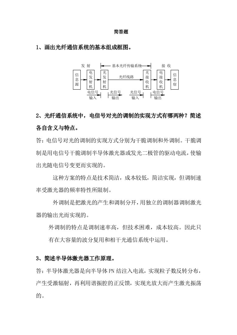 光纤通信期末考试简答