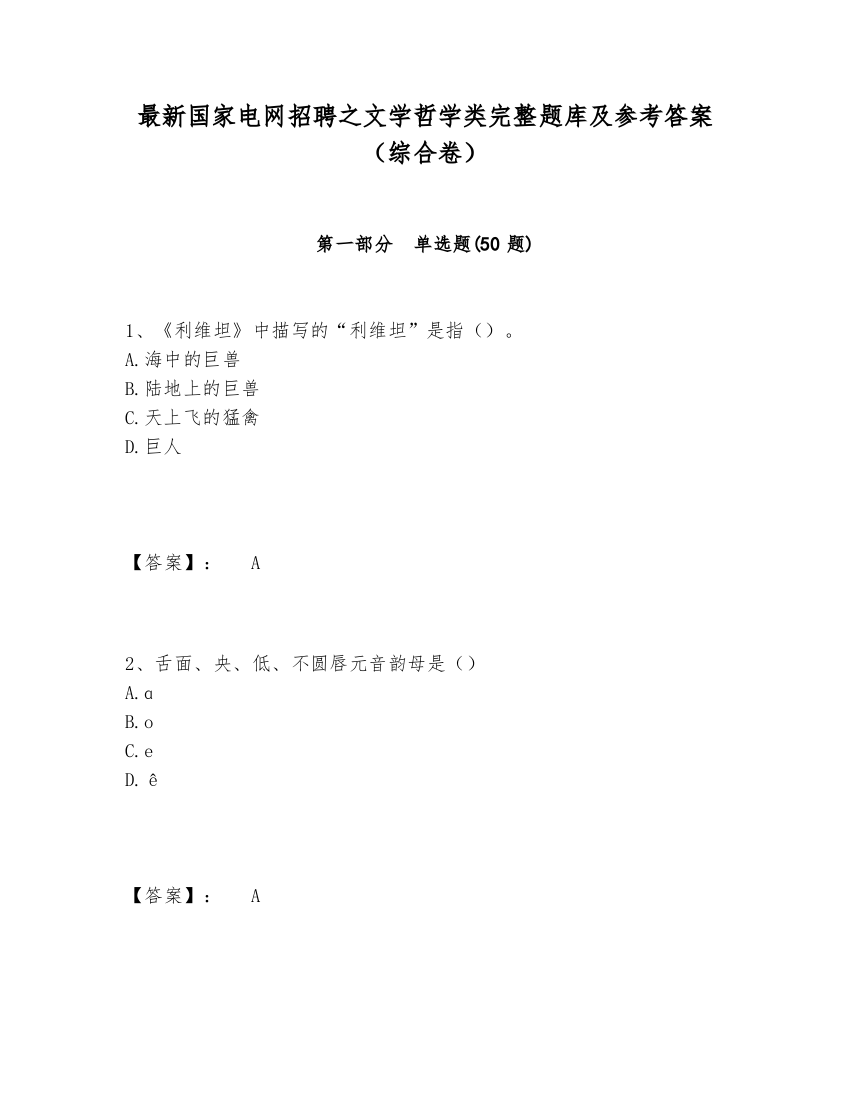 最新国家电网招聘之文学哲学类完整题库及参考答案（综合卷）