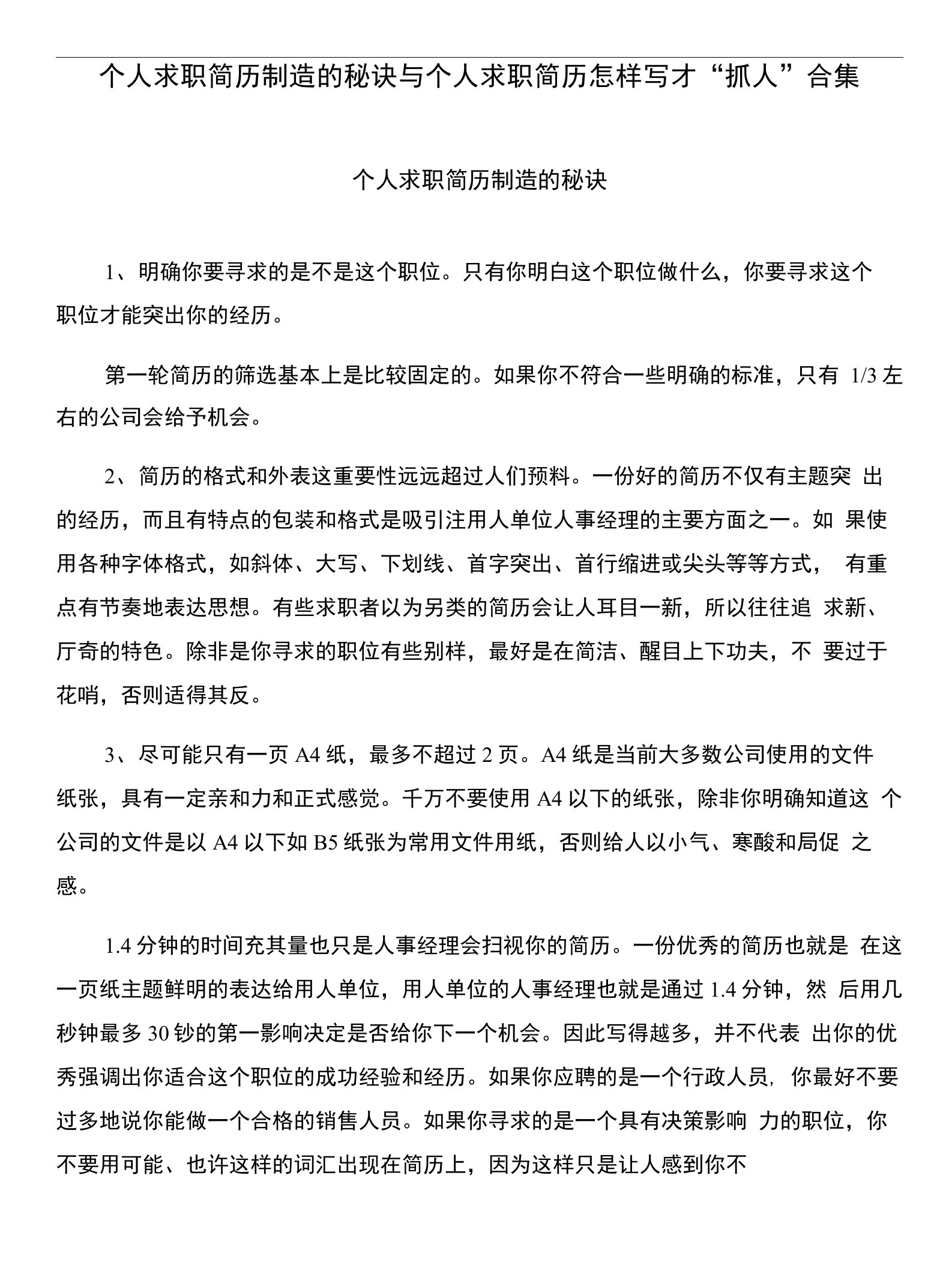 个人求职简历制造的秘诀与个人求职简历怎样写才“抓人”合集