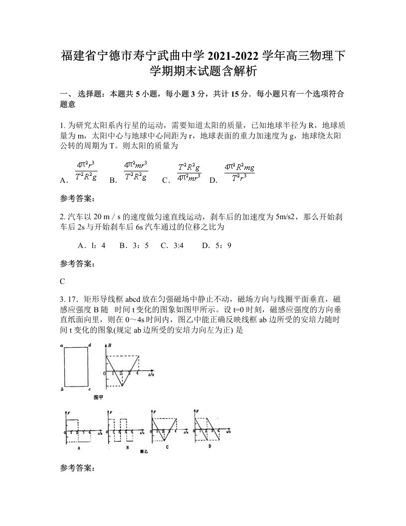 福建省宁德市寿宁武曲中学2021-2022学年高三物理下学期期末试题含解析