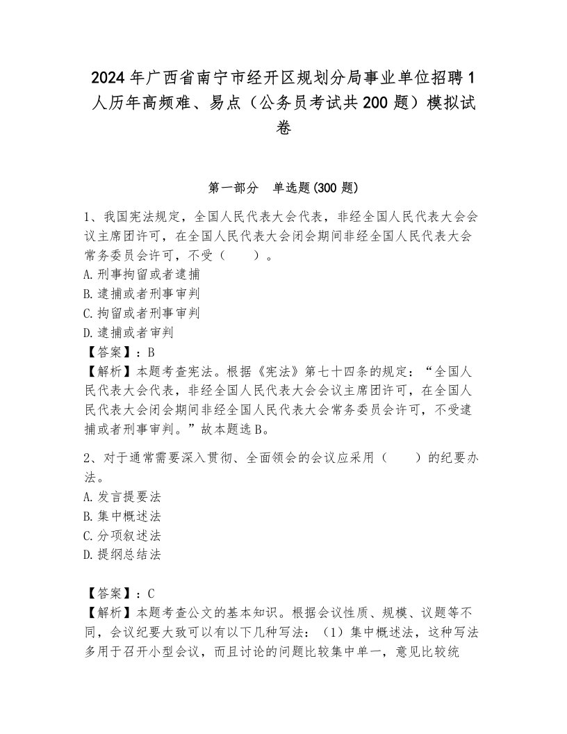 2024年广西省南宁市经开区规划分局事业单位招聘1人历年高频难、易点（公务员考试共200题）模拟试卷（名校卷）