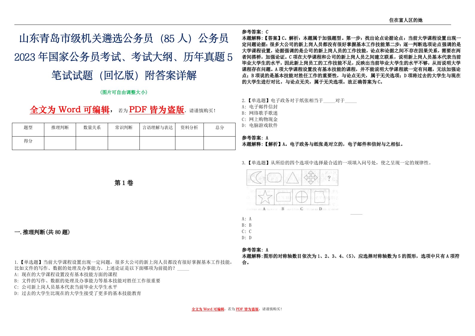 山东青岛市级机关遴选公务员（85人）公务员2023年国家公务员考试、考试大纲、历年真题5笔试试题（回忆版）附答案详解