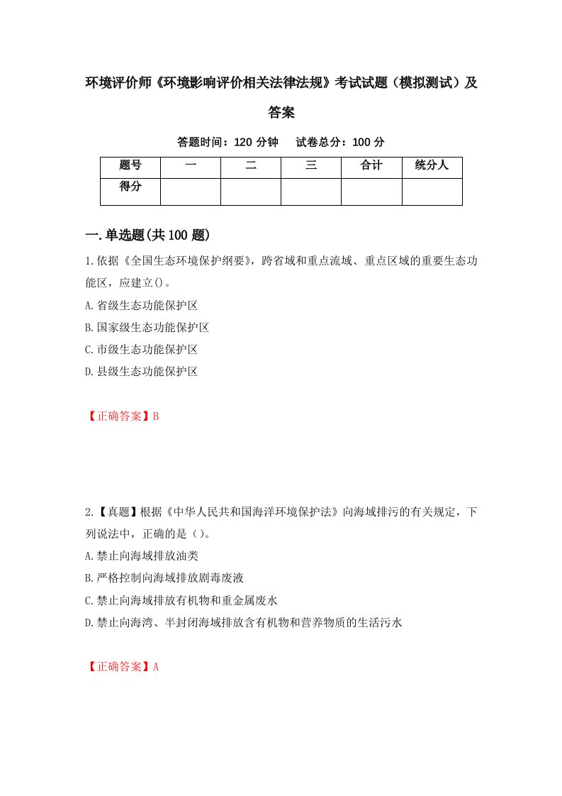 环境评价师环境影响评价相关法律法规考试试题模拟测试及答案第87卷