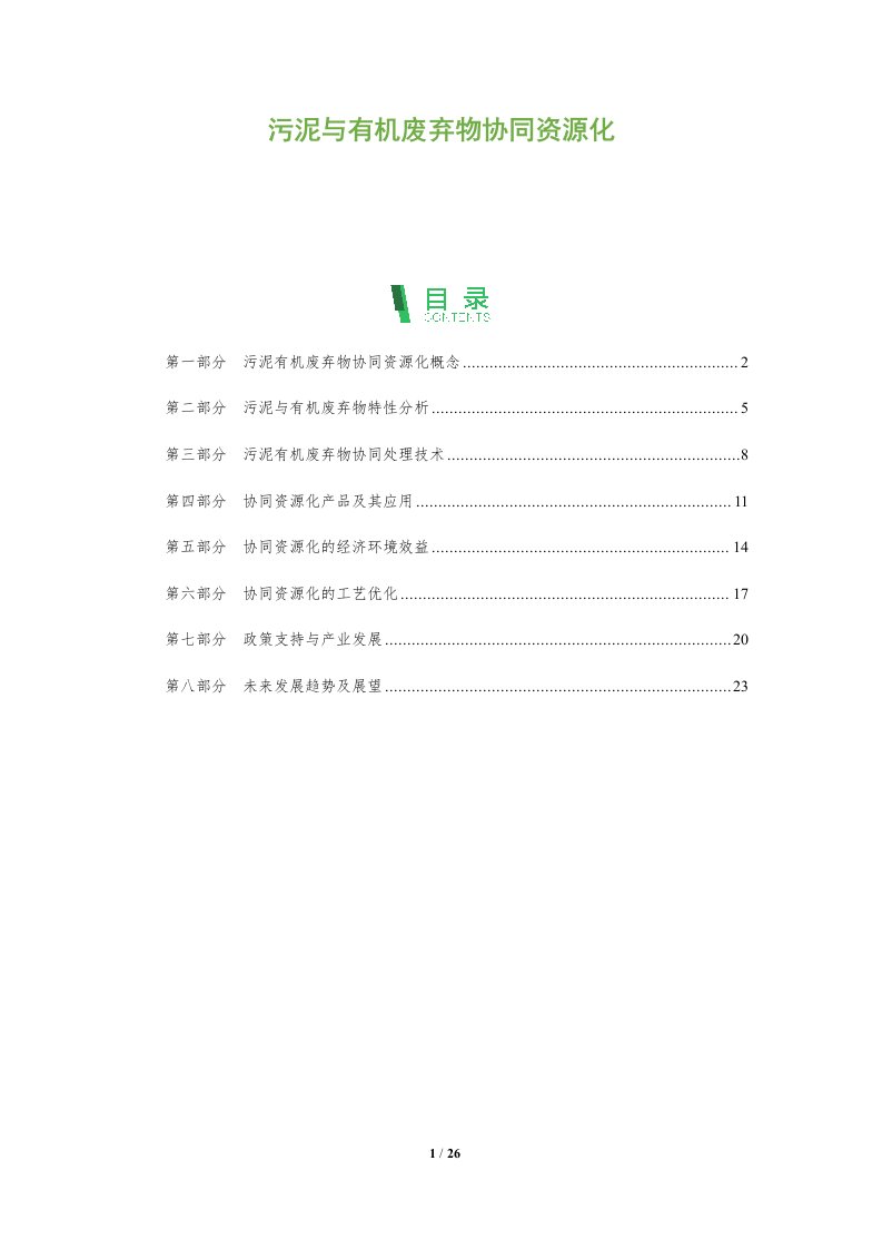 污泥与有机废弃物协同资源化