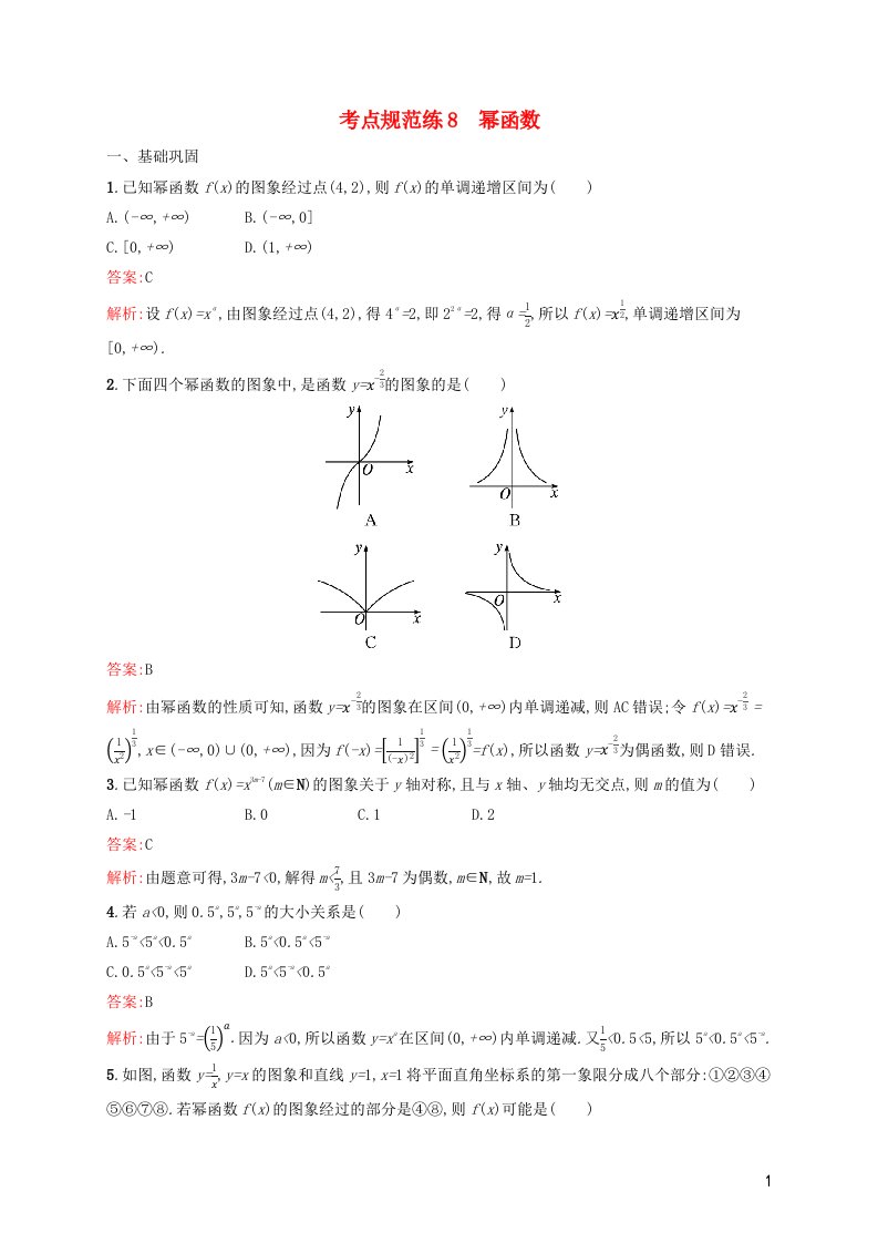 2022年新教材高考数学一轮复习考点规范练8幂函数含解析新人教版1