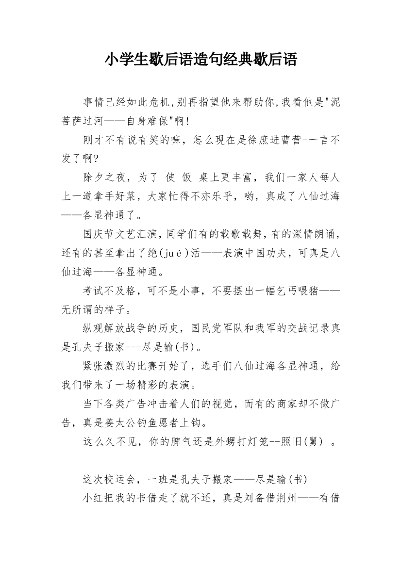 小学生歇后语造句经典歇后语