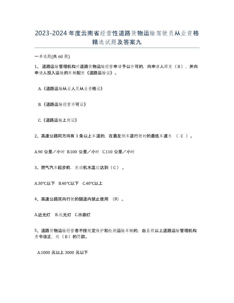 2023-2024年度云南省经营性道路货物运输驾驶员从业资格试题及答案九