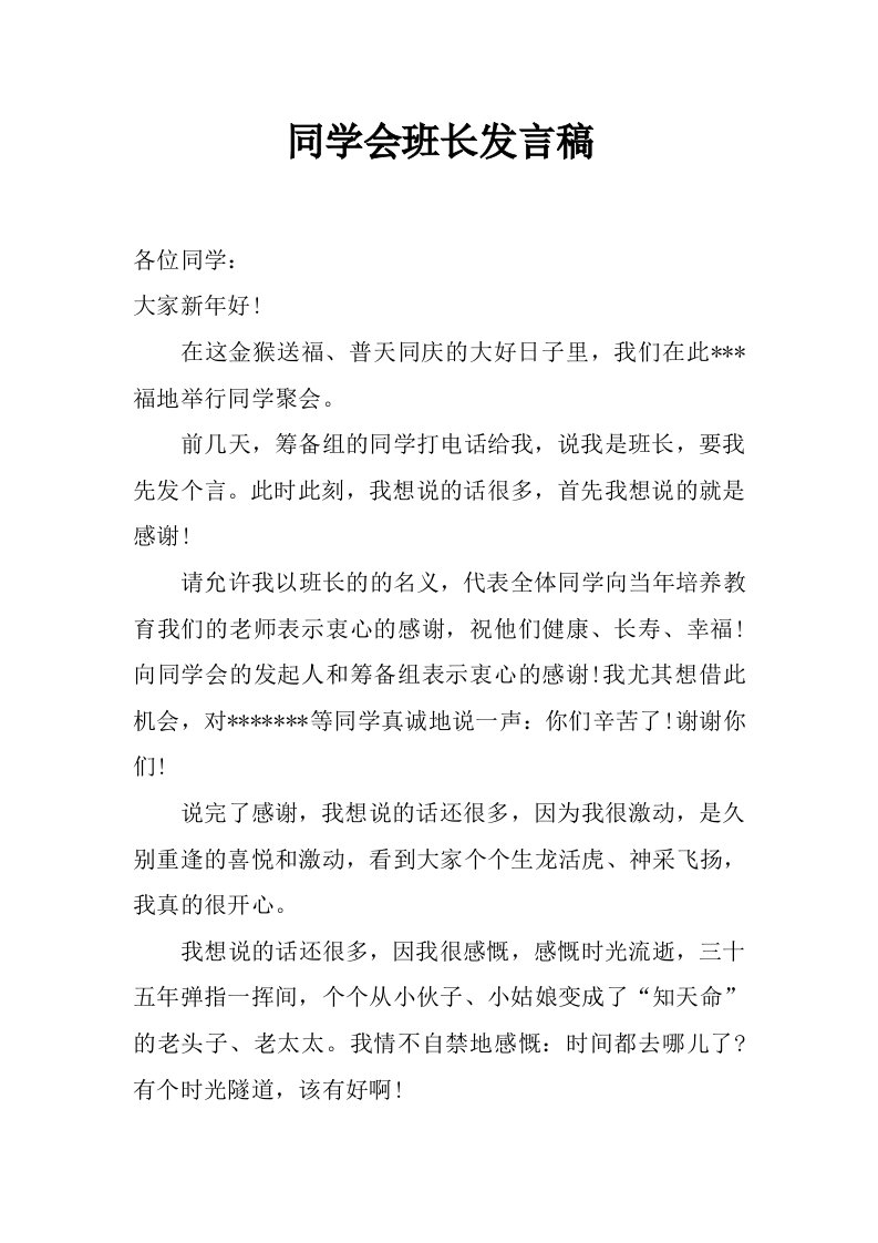 同学会班长发言稿