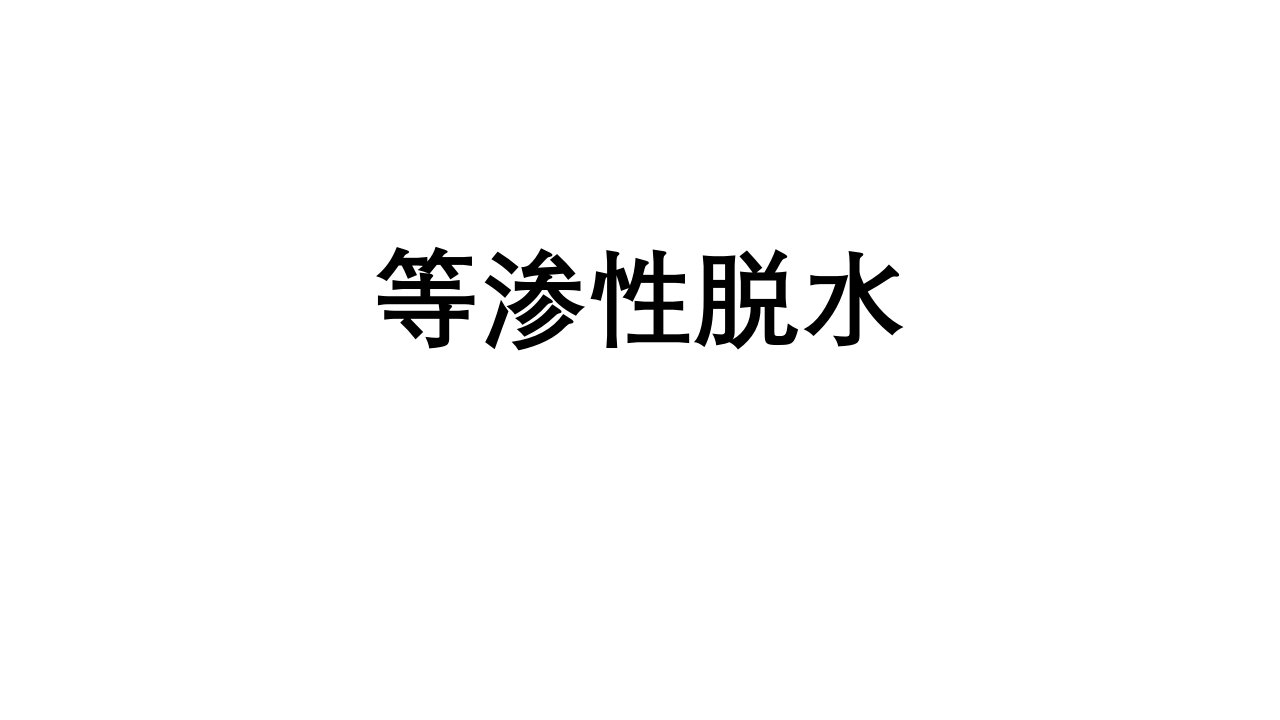 水和电解质紊乱习题ppt课件