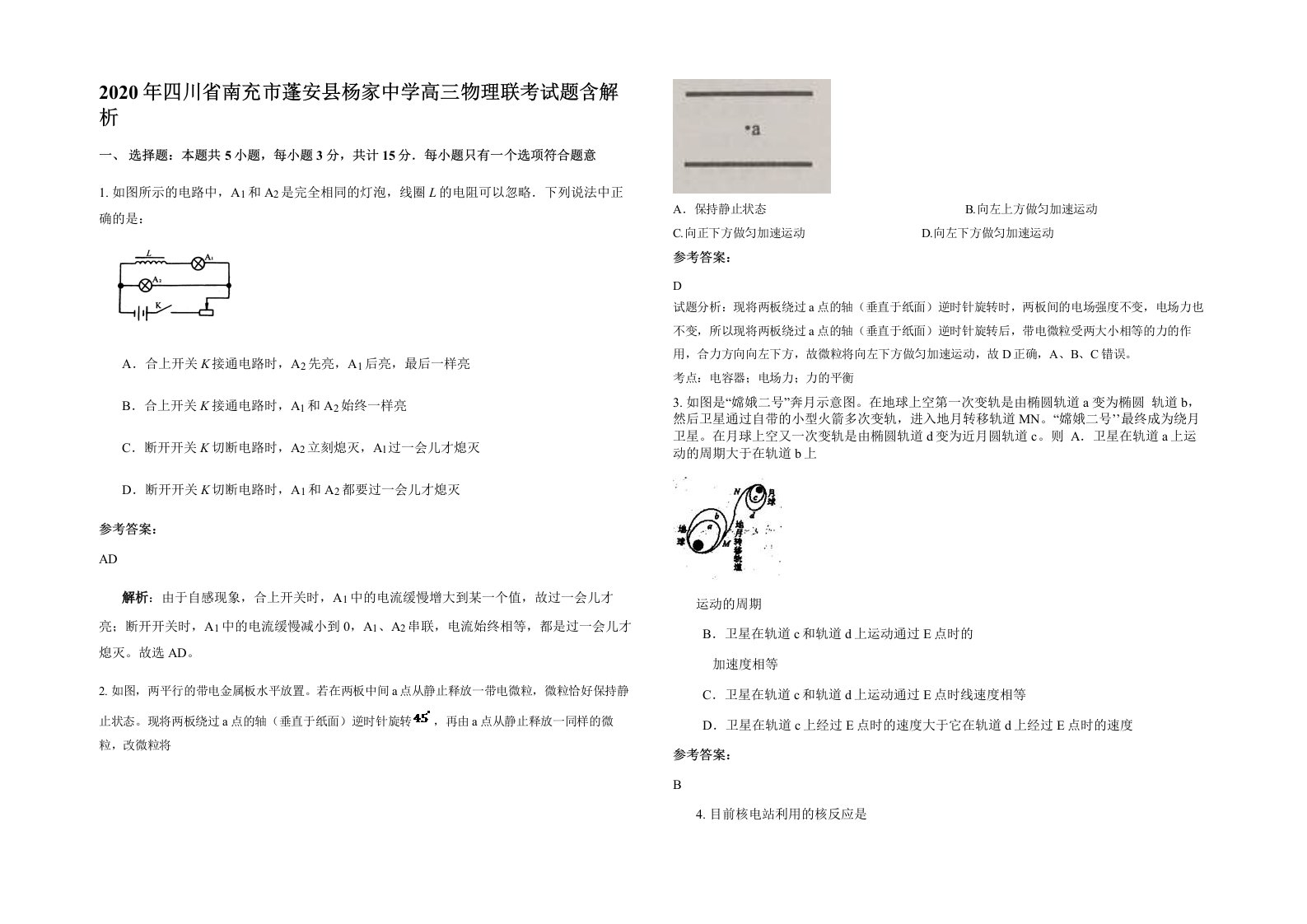 2020年四川省南充市蓬安县杨家中学高三物理联考试题含解析