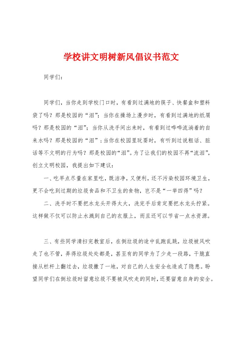 学校讲文明树新风倡议书范文