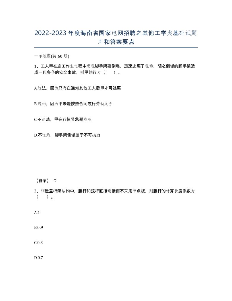 2022-2023年度海南省国家电网招聘之其他工学类基础试题库和答案要点