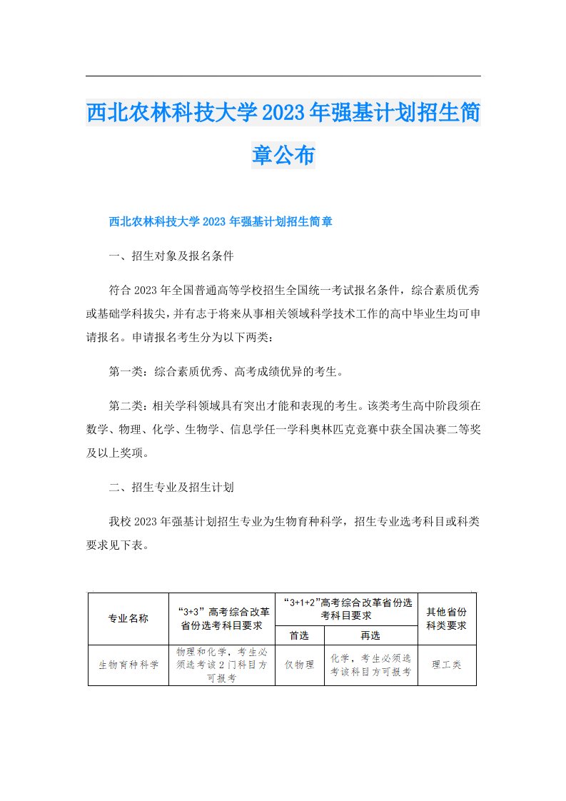 西北农林科技大学强基计划招生简章公布