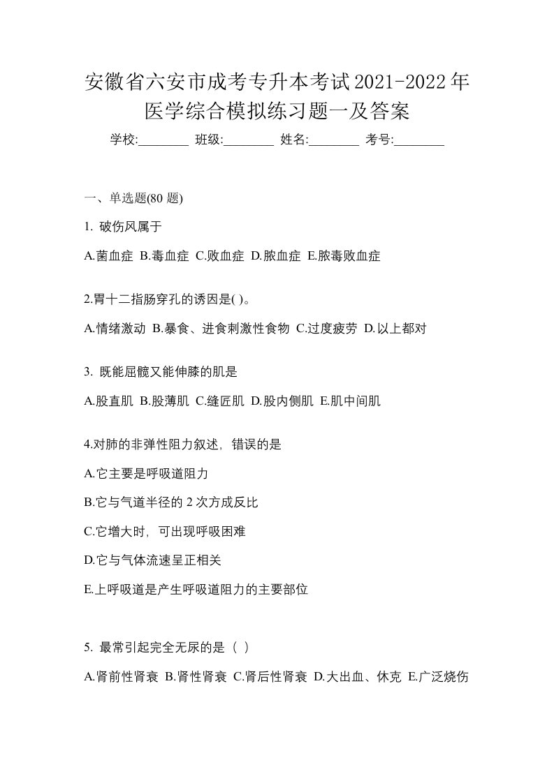 安徽省六安市成考专升本考试2021-2022年医学综合模拟练习题一及答案