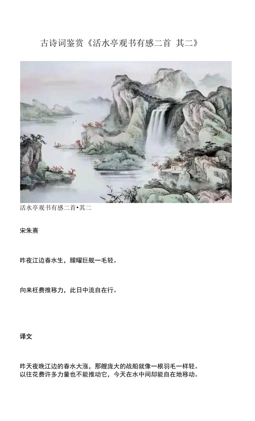 古诗词鉴赏《活水亭观书有感二首