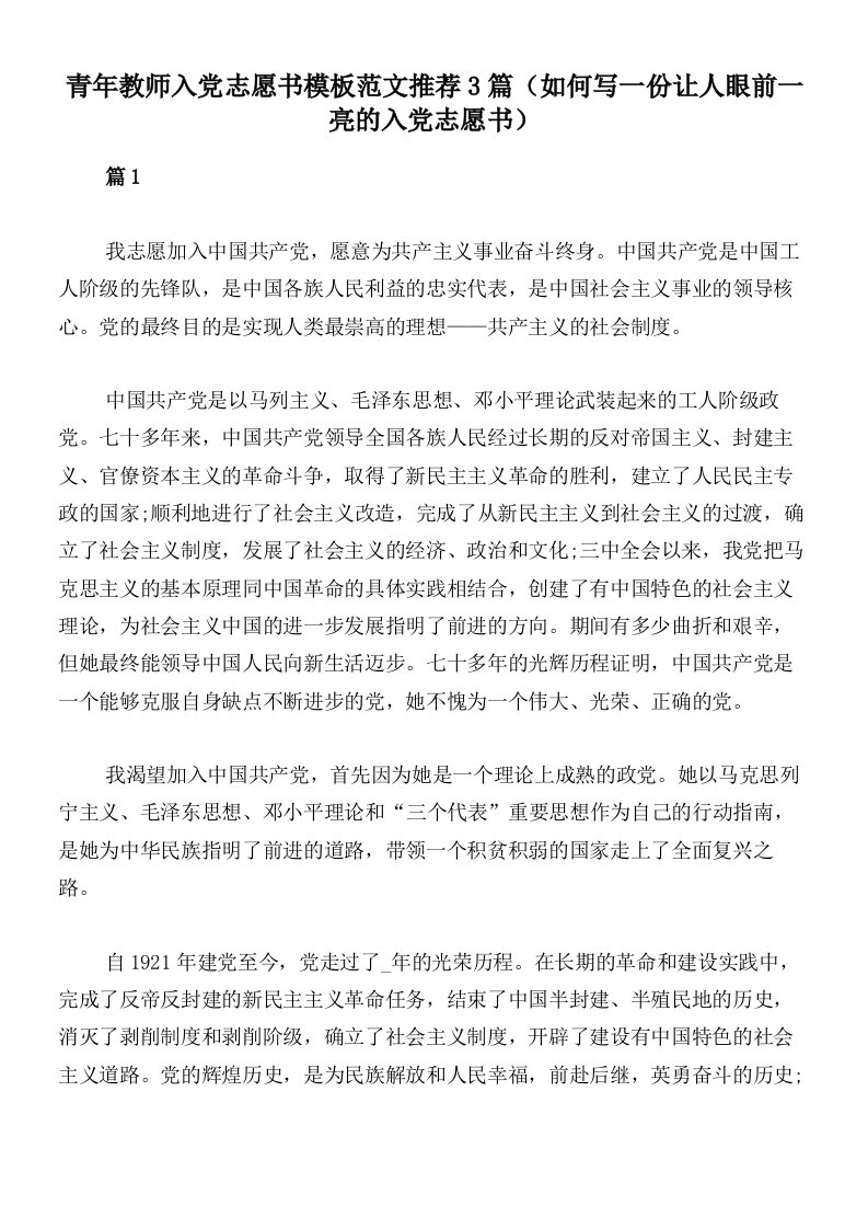 青年教师入党志愿书模板范文推荐3篇（如何写一份让人眼前一亮的入党志愿书）