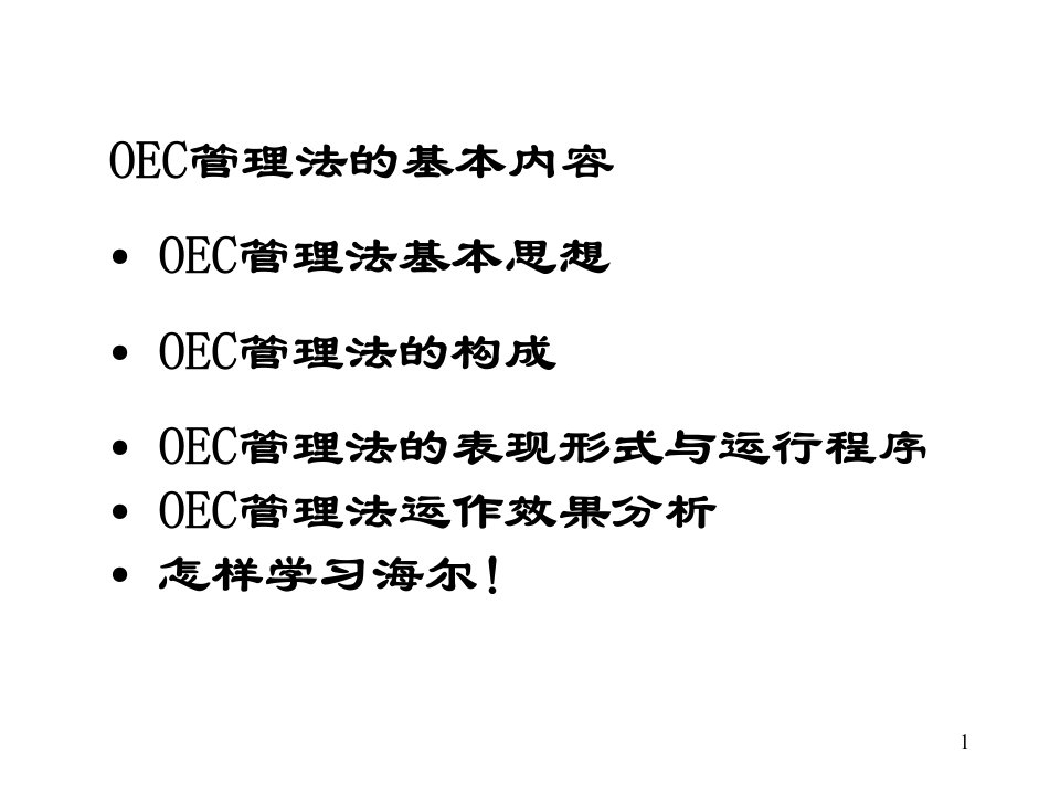 海尔管理模式日事日毕日清日高专题课件