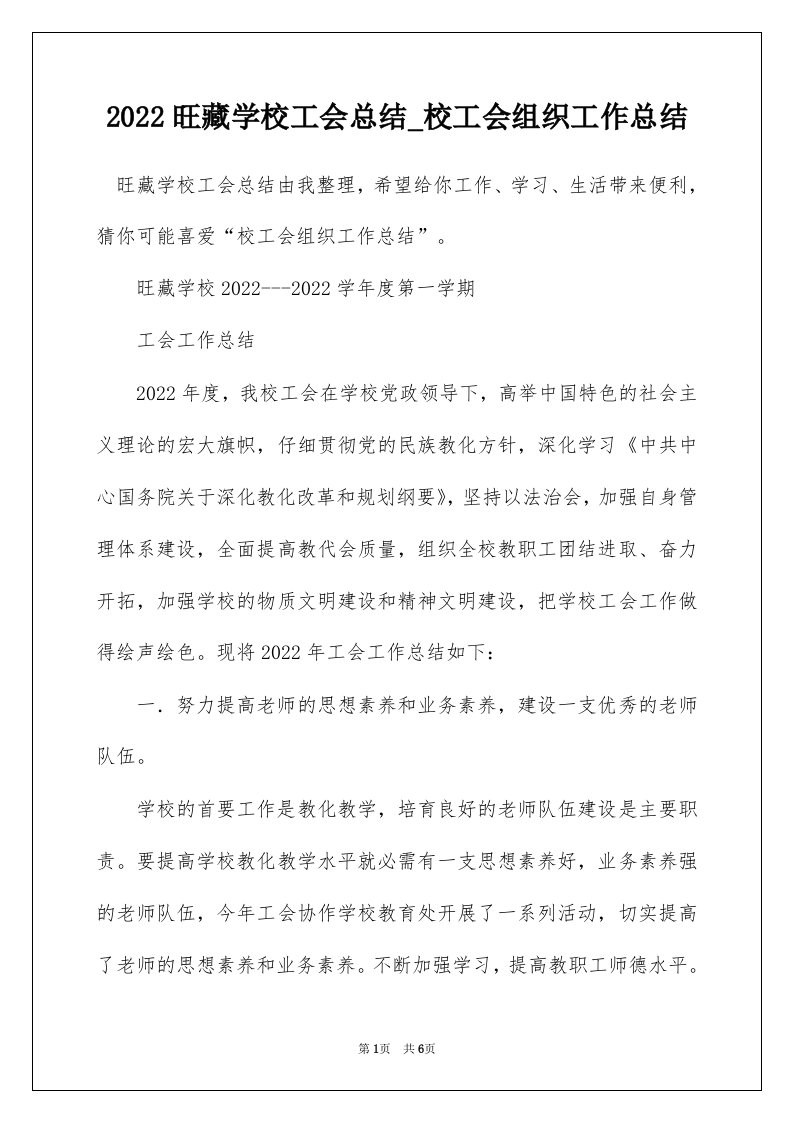 2022旺藏学校工会总结_校工会组织工作总结_1