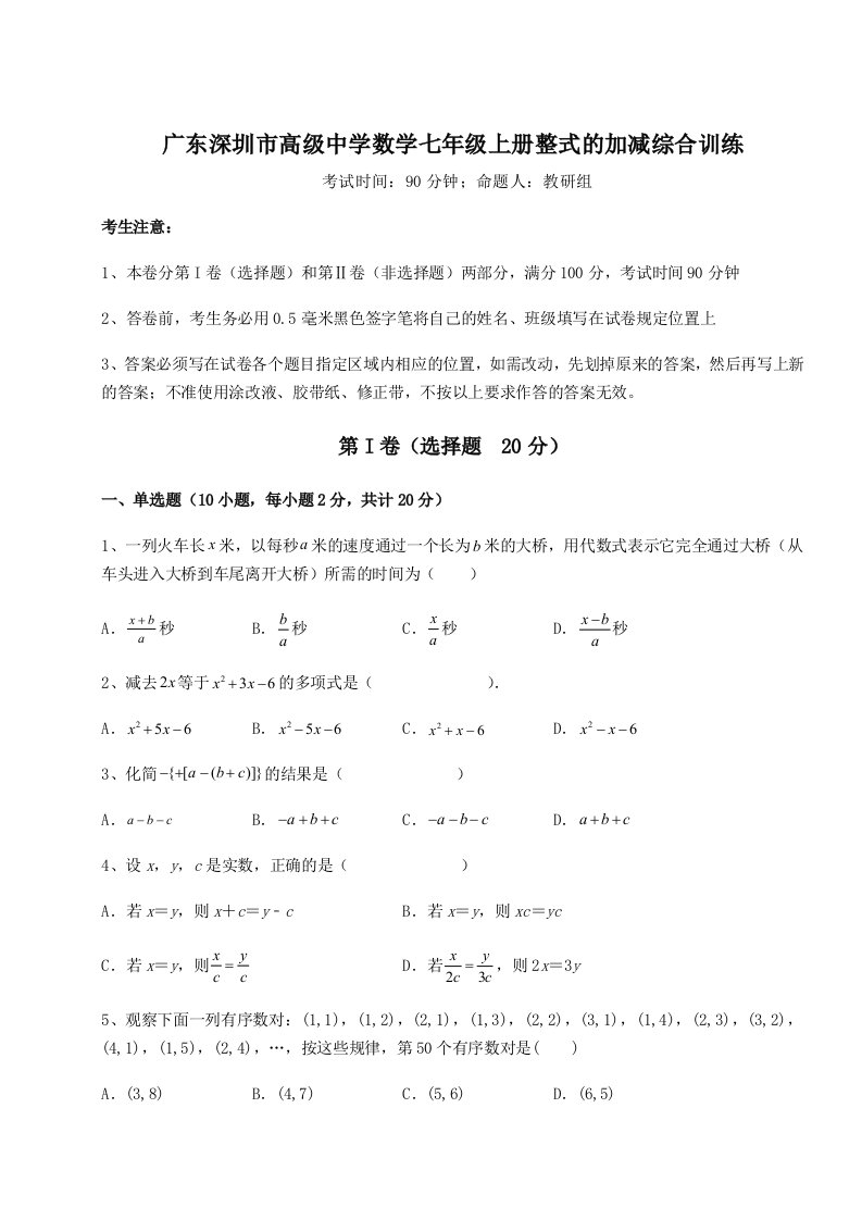 2023-2024学年广东深圳市高级中学数学七年级上册整式的加减综合训练练习题（含答案详解）