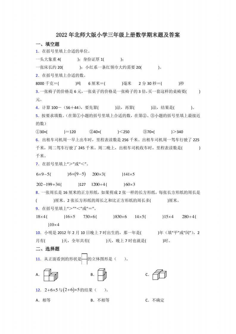 2022年北师大版小学三年级上册数学期末题及答案