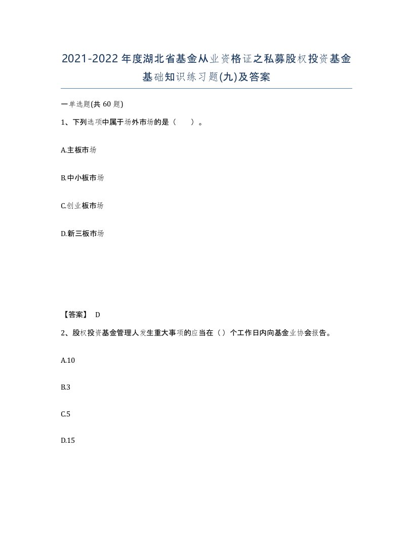 2021-2022年度湖北省基金从业资格证之私募股权投资基金基础知识练习题九及答案