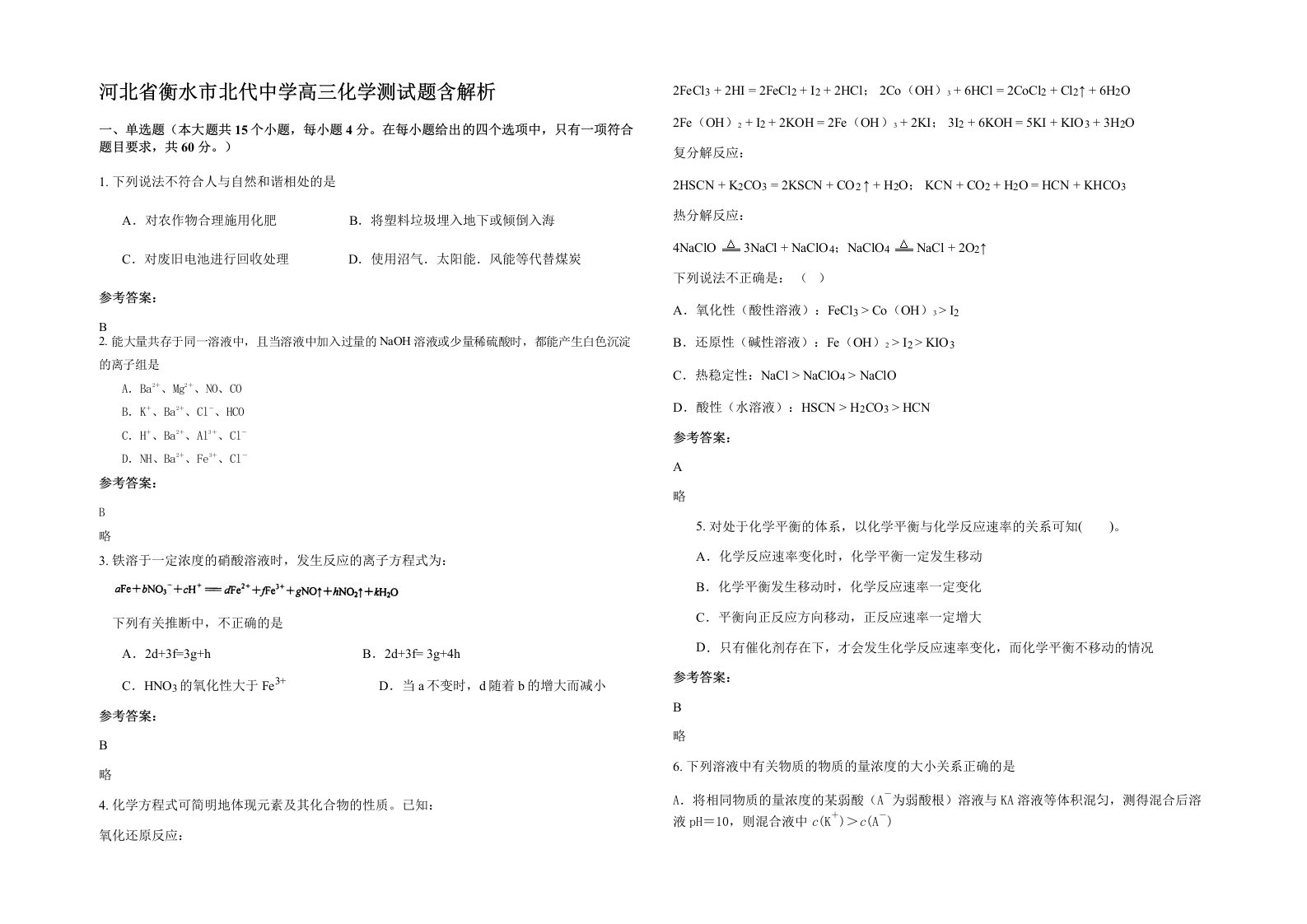 河北省衡水市北代中学高三化学测试题含解析