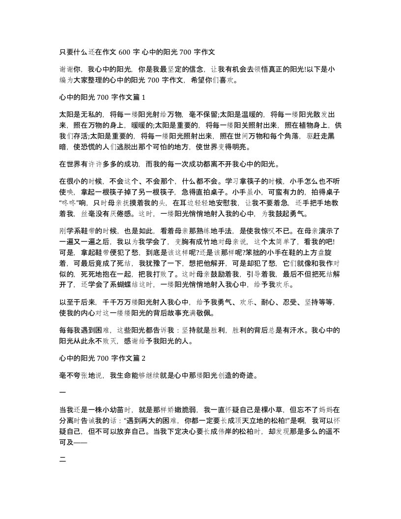 只要什么还在作文600字心中的阳光700字作文