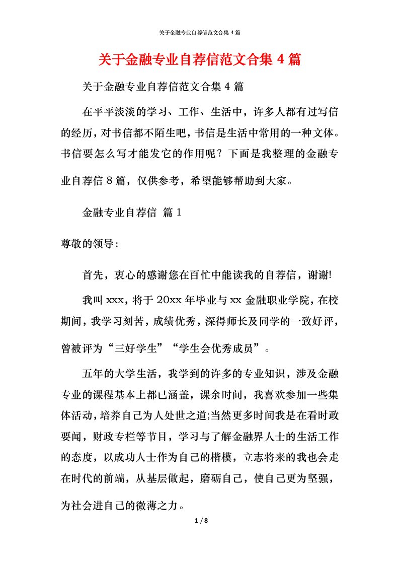 精编关于金融专业自荐信范文合集4篇