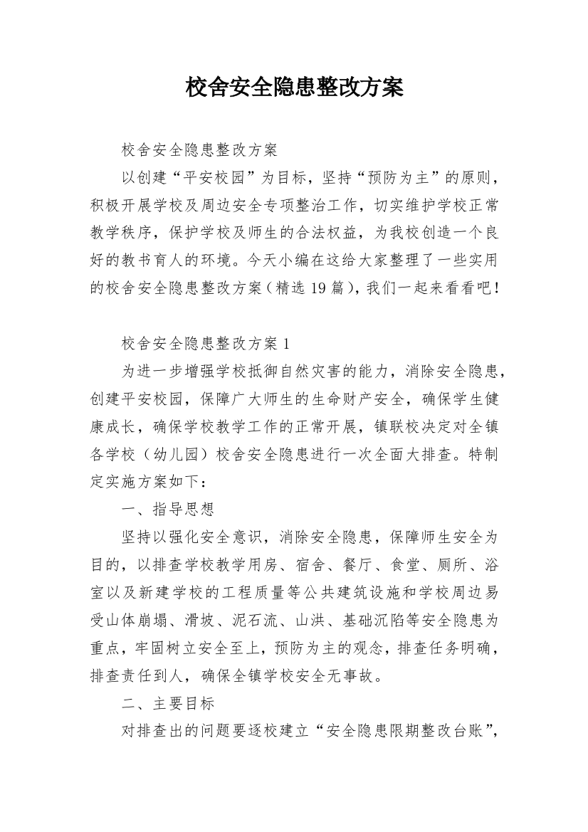 校舍安全隐患整改方案