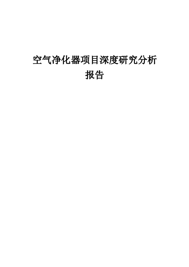 2024年空气净化器项目深度研究分析报告