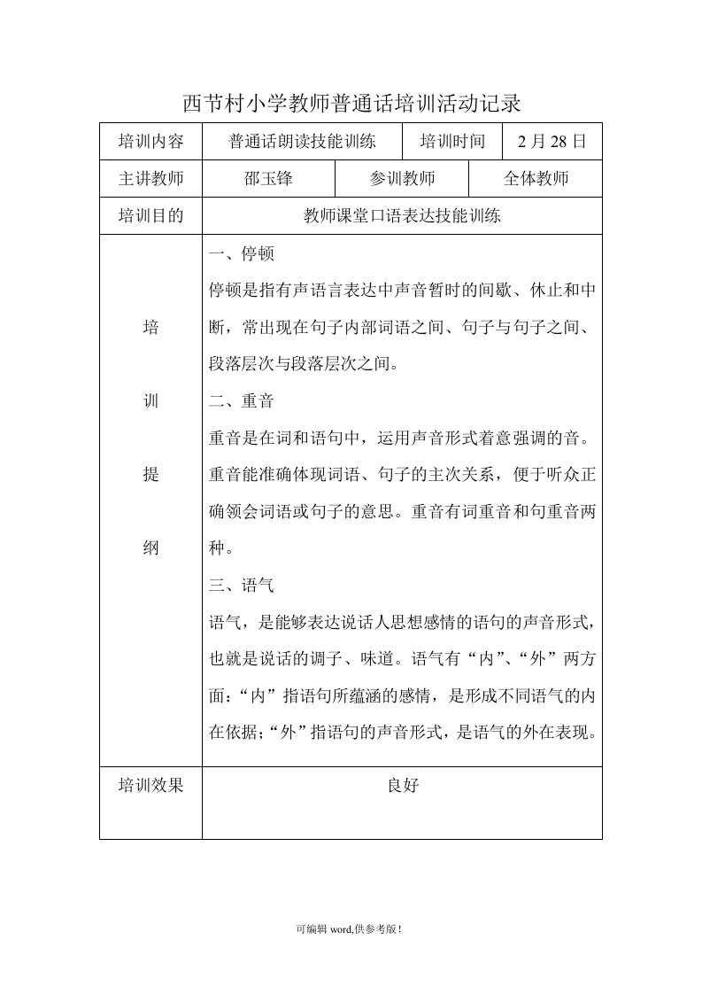 中心小学教师普通话培训活动记录