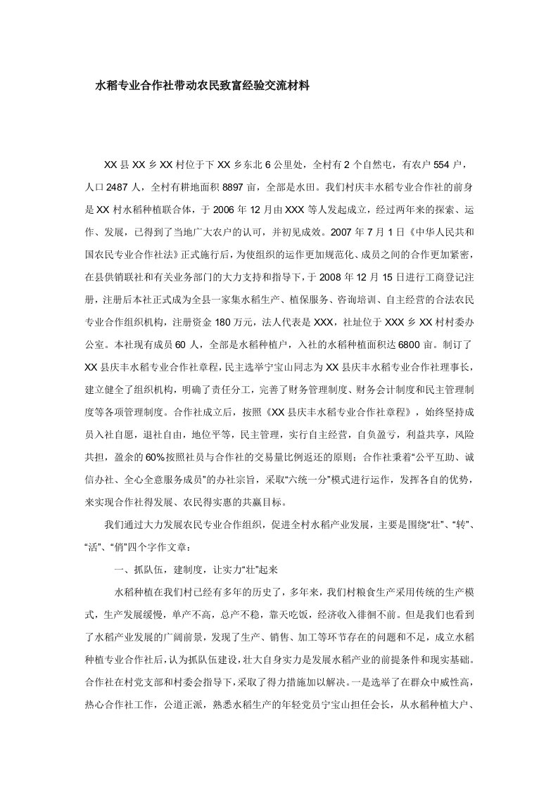 水稻专业合作社带动农民致富经验交流材料