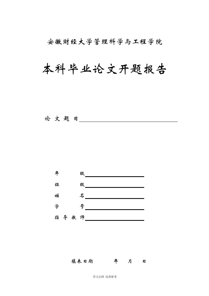 安徽财经大学管理科学与工程学院本科毕业论文开题报告书