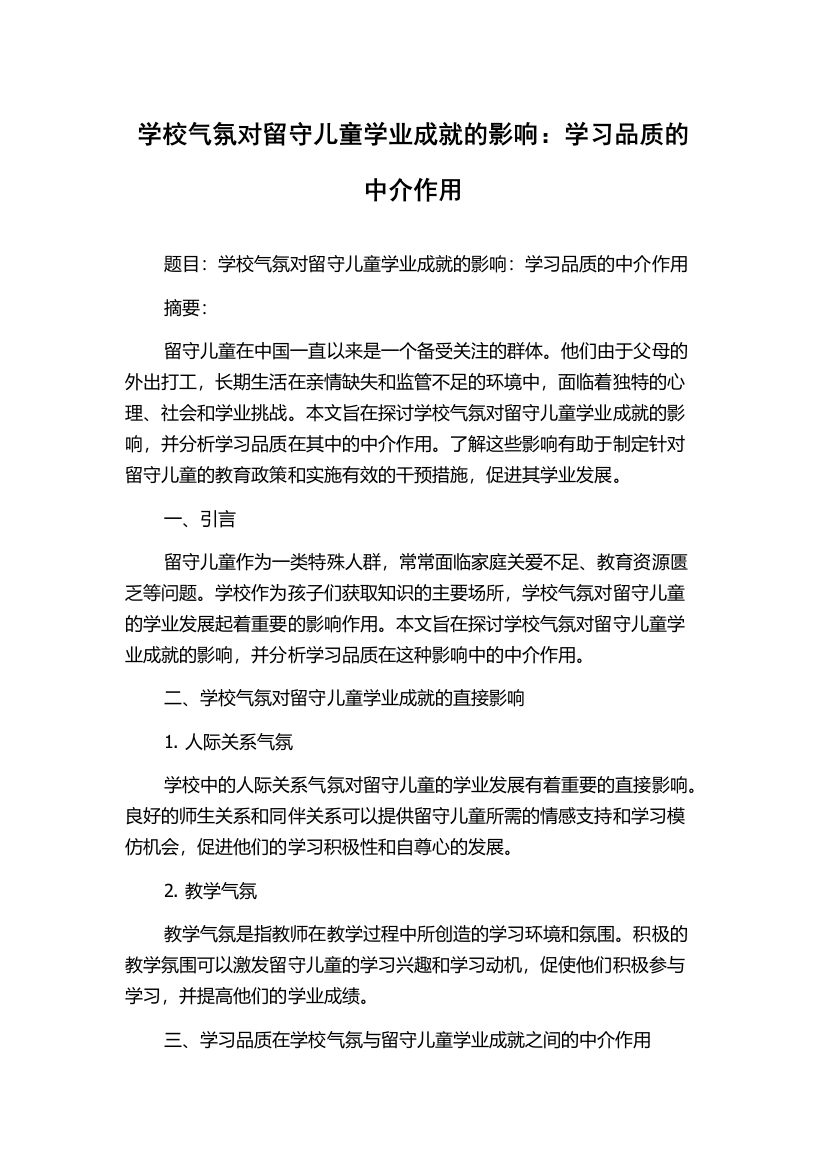 学校气氛对留守儿童学业成就的影响：学习品质的中介作用