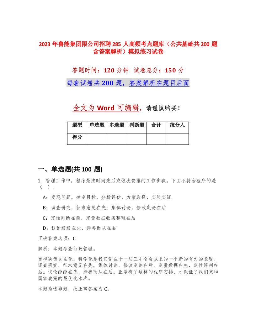 2023年鲁能集团限公司招聘285人高频考点题库公共基础共200题含答案解析模拟练习试卷