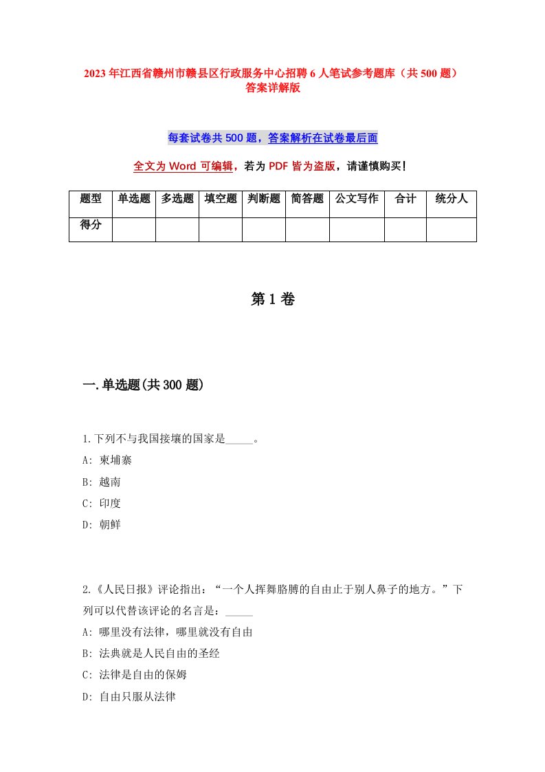 2023年江西省赣州市赣县区行政服务中心招聘6人笔试参考题库共500题答案详解版