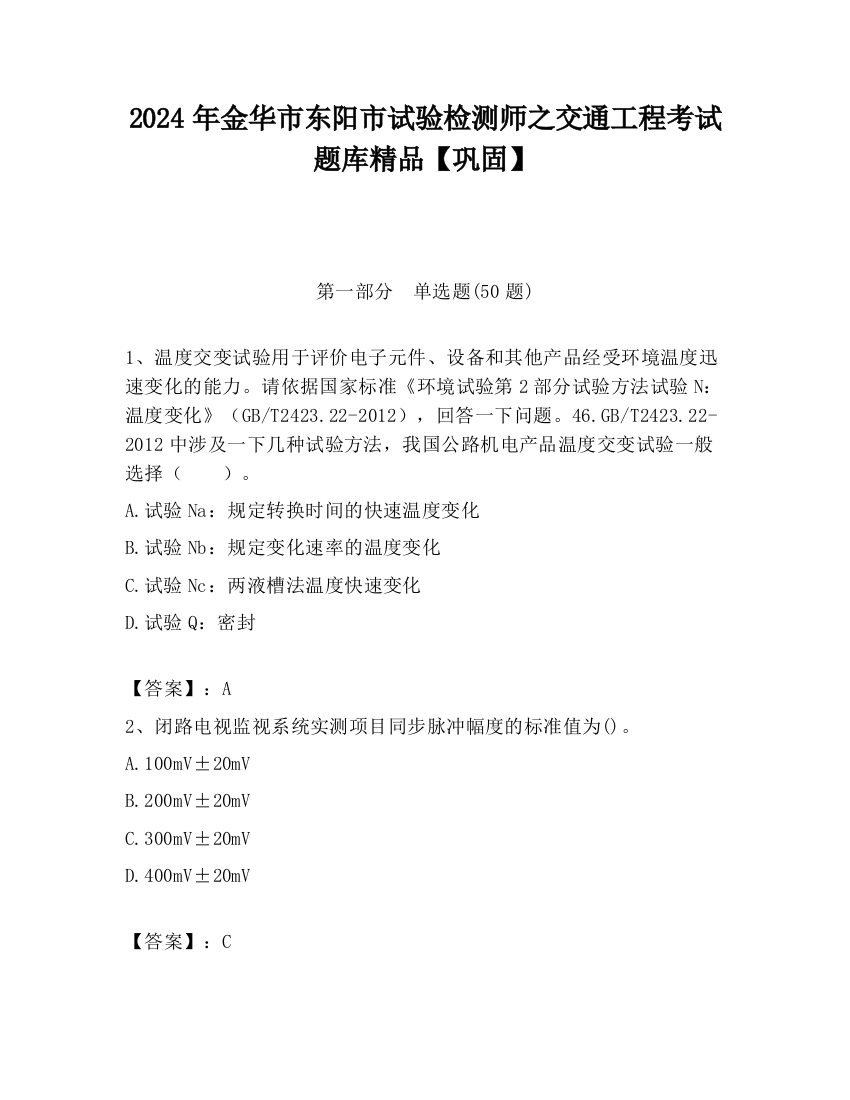 2024年金华市东阳市试验检测师之交通工程考试题库精品【巩固】