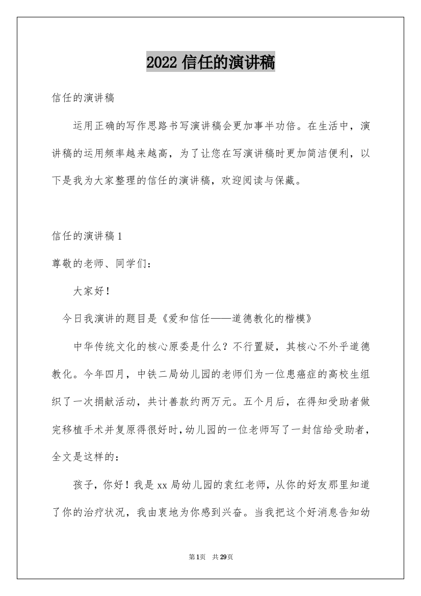 2022信任的演讲稿_1