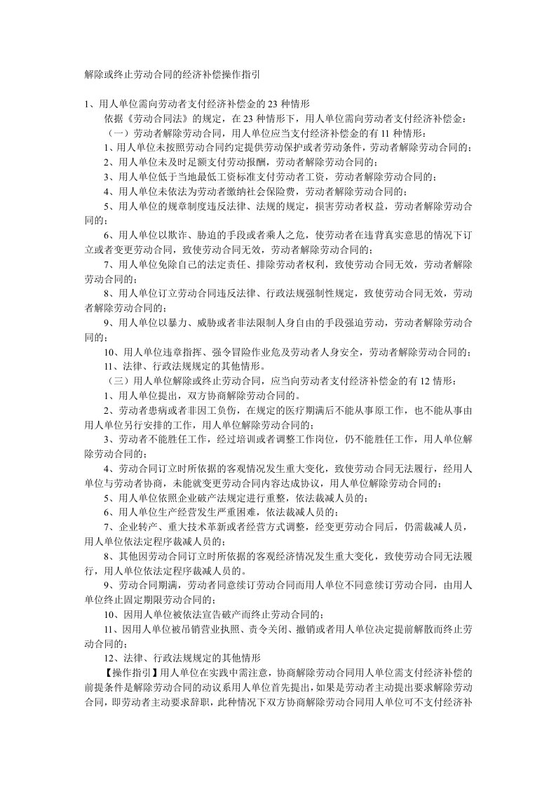 解除或终止劳动合同的经济补偿操作指引