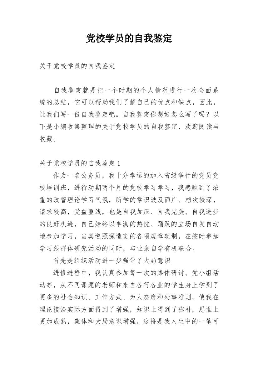 党校学员的自我鉴定_3