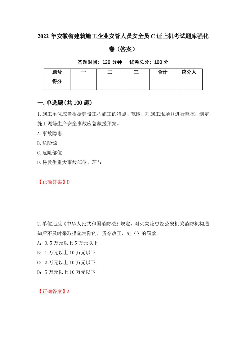 2022年安徽省建筑施工企业安管人员安全员C证上机考试题库强化卷答案71