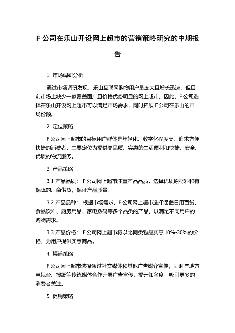 F公司在乐山开设网上超市的营销策略研究的中期报告