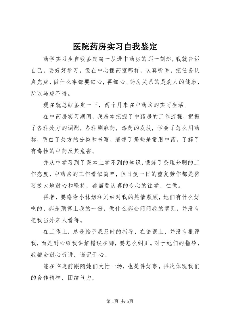 7医院药房实习自我鉴定