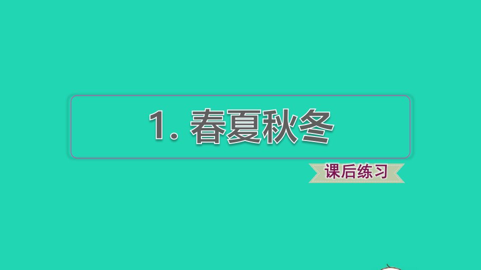 2022一年级语文下册第1单元识字1春夏秋冬习题课件新人教版