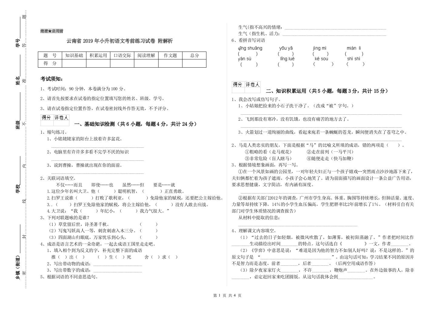 云南省2019年小升初语文考前练习试卷-附解析